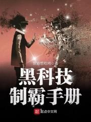 黑科技制霸手册 黑科技制霸手册
