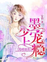 隐婚蜜爱:墨少,宠上瘾! 隐婚蜜爱:墨少,宠上瘾!