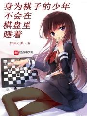身为棋子的少年不会在棋盘里睡着 身为棋子的少年不会在棋盘里睡着