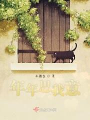 年年思我意 年年思我意