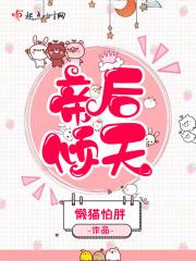 帝后倾天 帝后倾天