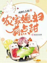 农家媳妇有点甜 农家媳妇有点甜