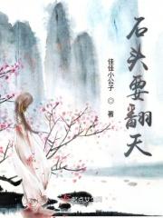 石头要翻天 石头要翻天