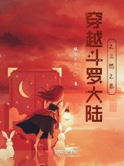 穿越斗罗大陆之三然之恋 穿越斗罗大陆之三然之恋