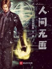 人间无匪 人间无匪