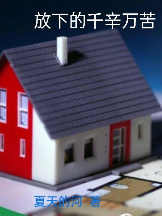 放下的千辛万苦 放下的千辛万苦