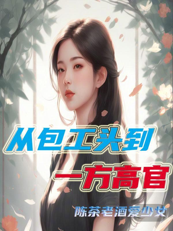 从包工头到一方高官 从包工头到一方高官