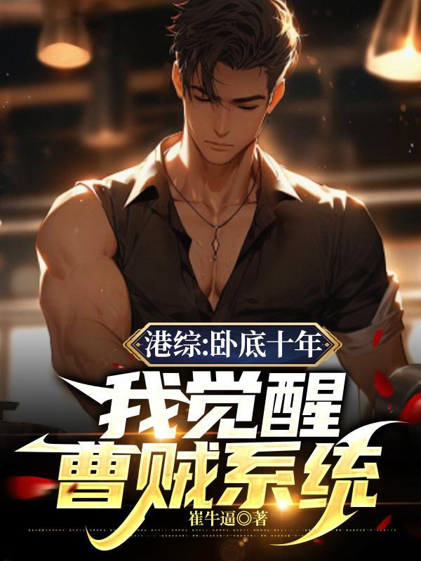 港综:卧底十年,我觉醒曹贼系统 港综:卧底十年,我觉醒曹贼系统