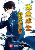 炼金术士的异界日常 炼金术士的异界日常