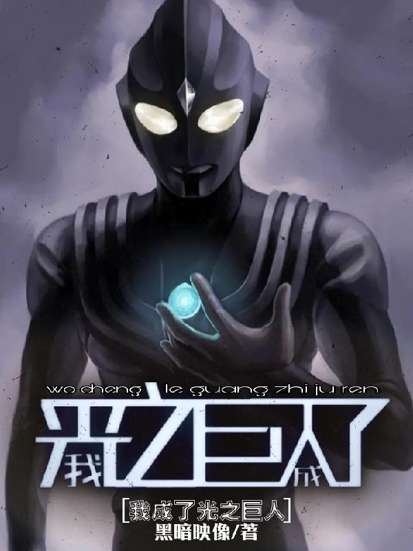 我成了光之巨人 我成了光之巨人