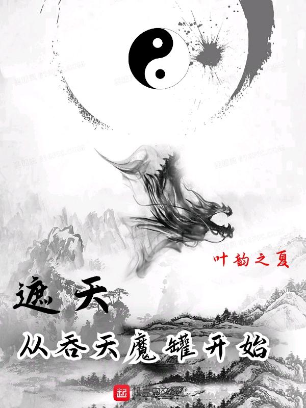 遮天:从吞天魔罐开始 遮天:从吞天魔罐开始