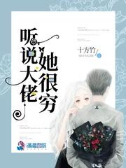 听说大佬她很穷 听说大佬她很穷