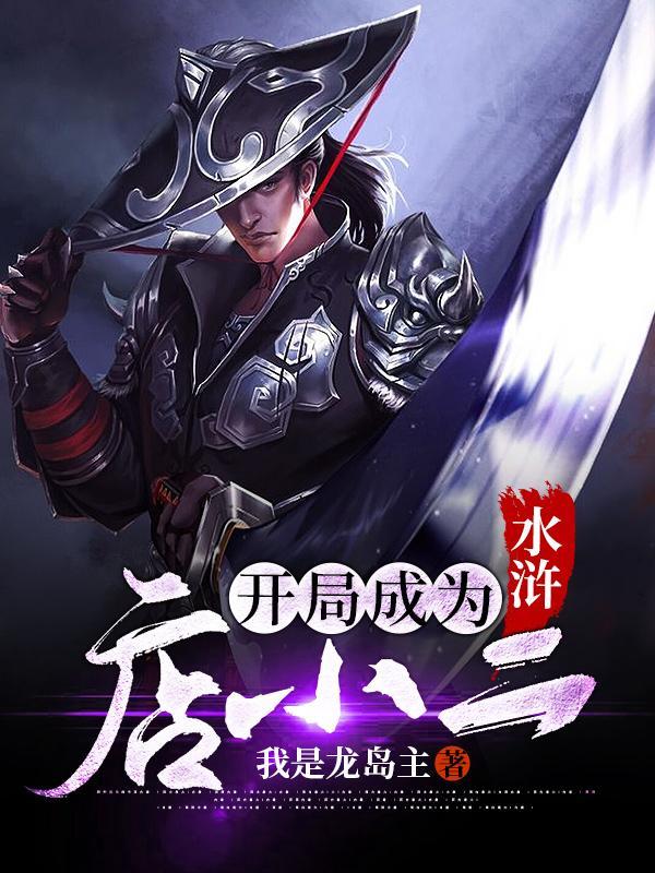 水浒:开局成为店小二 水浒:开局成为店小二