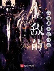 无敌的恶魔果实能力者 无敌的恶魔果实能力者