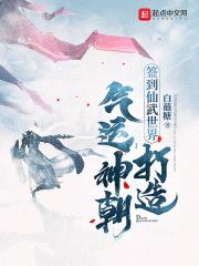 签到仙武世界,打造气运神朝 签到仙武世界,打造气运神朝