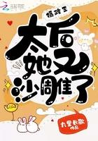 摄政王,太后她又沙雕了 摄政王,太后她又沙雕了