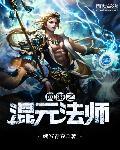 网游之混元法师 网游之混元法师