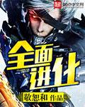 全面进化 全面进化