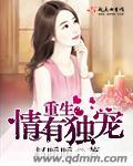 重生情有独宠 重生情有独宠