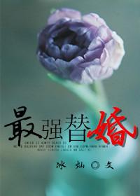 最强替婚 最强替婚