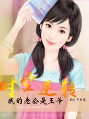 时空逆转:我的老公是王爷 时空逆转:我的老公是王爷