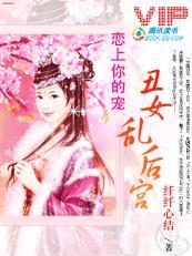 皇上别害我:丑女乱后宫 皇上别害我:丑女乱后宫