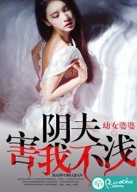 阴夫害我不浅 阴夫害我不浅