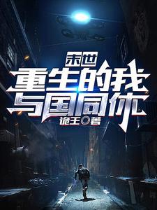 末日降临?我反手上报,直接躺赢 末日降临?我反手上报,直接躺赢