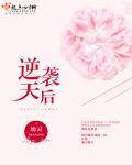 逆袭天后 逆袭天后