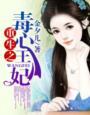 重生之毒心王妃 重生之毒心王妃