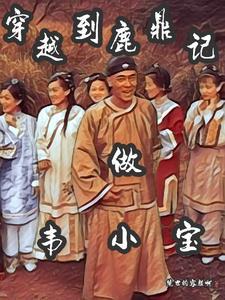 穿越到鹿鼎记做韦小宝 穿越到鹿鼎记做韦小宝