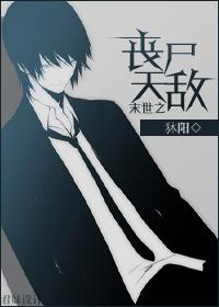 末世之丧尸天敌 末世之丧尸天敌