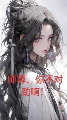师尊,你不对劲啊! 师尊,你不对劲啊!