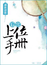 后宫上位手册 后宫上位手册
