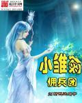 小雏菊佣兵团 小雏菊佣兵团