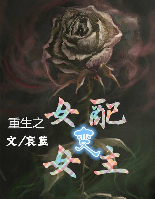 重生之女配变女主 重生之女配变女主