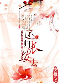 还归长安去 还归长安去