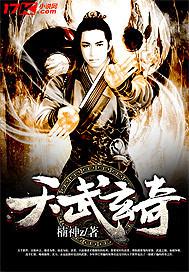 天武玄奇 天武玄奇