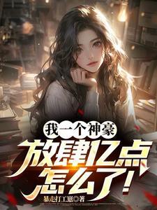 神豪:只要钱到位,夜夜嗨到累! 神豪:只要钱到位,夜夜嗨到累!