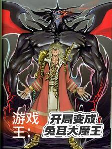 游戏王:开局变成兔耳大魔王 游戏王:开局变成兔耳大魔王
