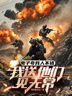 鬼子夸我人不错,我送他们见无常 鬼子夸我人不错,我送他们见无常