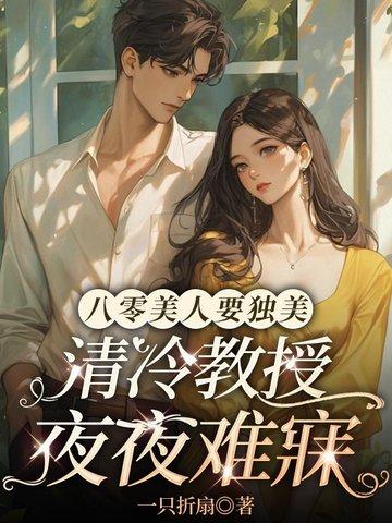 八零美人要独美,清冷教授夜夜难寐 八零美人要独美,清冷教授夜夜难寐