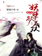 寒月夜,妖孽欲成双 寒月夜,妖孽欲成双