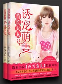 冷少独宠小萌妻 冷少独宠小萌妻