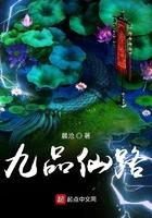 九品仙路 九品仙路