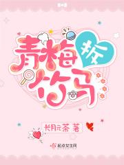 青梅拆竹马 青梅拆竹马