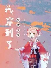 我穿到了爱情公寓 我穿到了爱情公寓