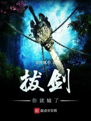 拔剑你就输了 拔剑你就输了