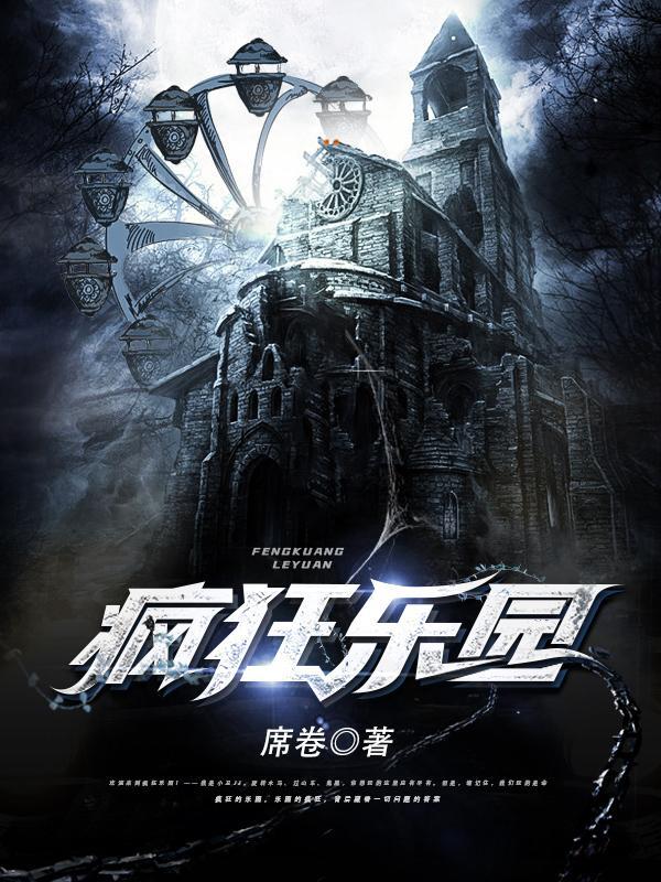 疯狂乐园 疯狂乐园