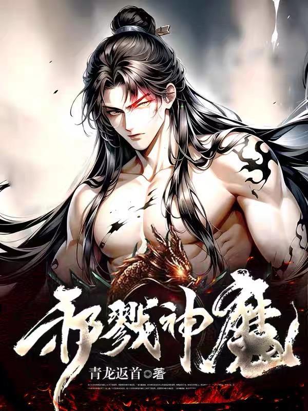 邪戮神魔 邪戮神魔